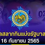 ตรวจหวย16สค65